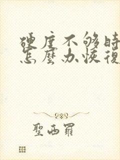 硬度不够时间短怎么办恢复