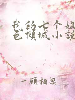 我的七个姐姐绝色倾城小说免费看