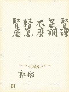 肾精不足肾气亏虚怎么调理