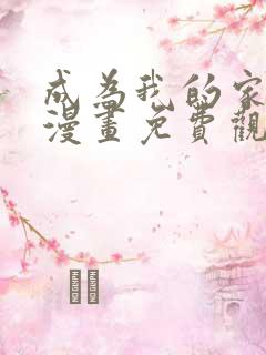 成为我的家人吧漫画免费观看下拉式