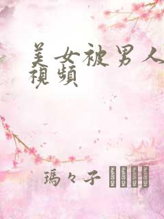 美女被男人后入视频