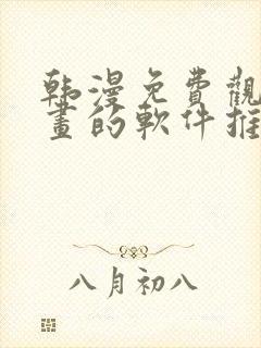 韩漫免费观看漫画的软件推荐