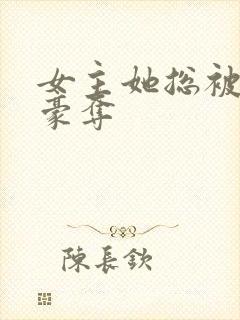 女主她总被强取豪夺