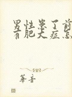 男性患了前列腺有肥大症怎么得的