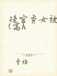 后宫秀女被调教(高h