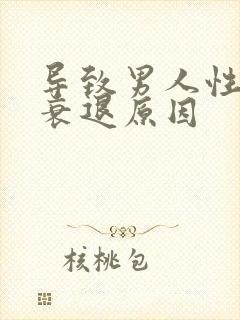 导致男人性功能衰退原因