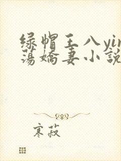 绿帽王八yin荡娇妻小说