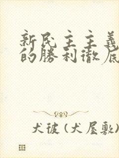 新民主主义革命的胜利彻底结束了