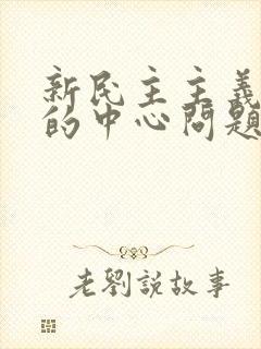 新民主主义革命的中心问题