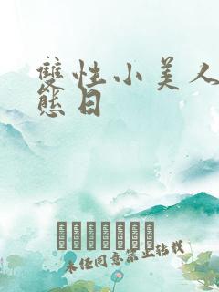 双性小美人的淫态日