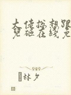 大佬总想跟我抢儿砸在线免费阅读