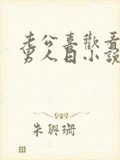 老公喜欢看我让男人日小说