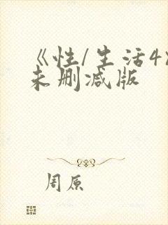 《性/生活4》未删减版