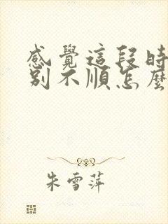 感觉这段时间特别不顺怎么办