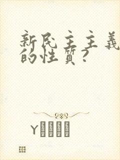 新民主主义革命的性质?