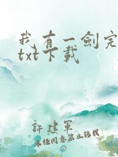 我有一剑完结版txt下载