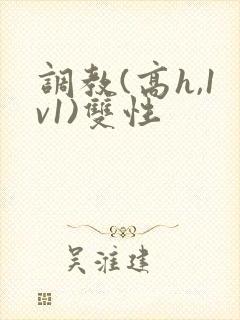 调教(高h,1v1)双性