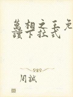 万相之王免费阅读下拉式