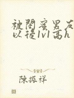 被闺蜜男友上错以后1v1高h