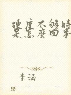 硬度不够时间短是怎么回事