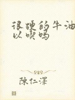 很硬的牛油果可以吃吗