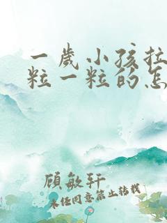 一岁小孩拉屎一粒一粒的怎么回事