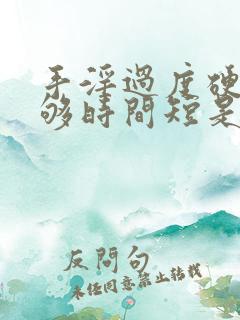 手淫过度硬度不够时间短是阴虚还是阳虚