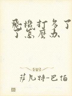 飞机打多了不硬了怎么办