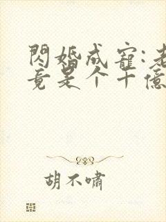 闪婚成宠:老公竟是个千亿大佬