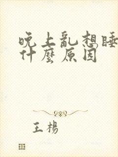 晚上乱想睡不着什么原因