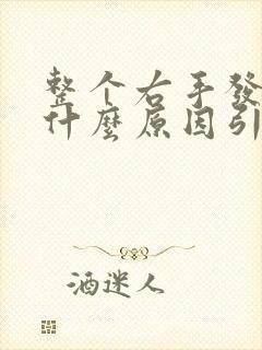 整个右手发麻是什么原因引起的