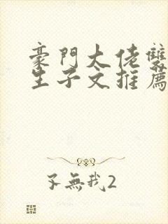 豪门大佬双男主生子文推荐