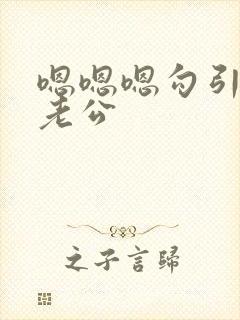 嗯嗯嗯勾引闺蜜老公