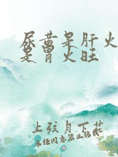 尿黄是肝火旺还是胃火旺