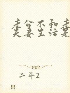 老公不和老婆过夫妻生活是什么原因