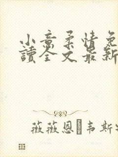 小意柔情免费阅读全文最新章节