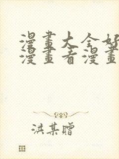 漫画大全好看的漫画看漫画