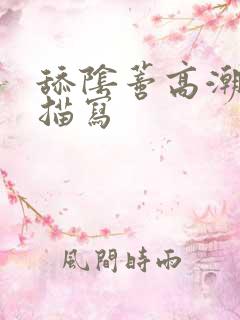 舔阴蒂高潮小说描写