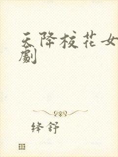 天降校花女友短剧