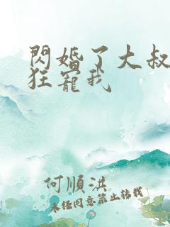 闪婚了大叔每天狂宠我