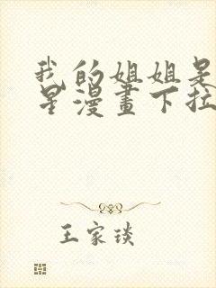 我的姐姐是大明星漫画下拉式免费