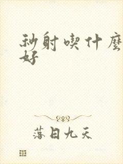 秒射吃什么药最好