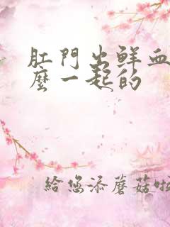 肛门出鲜血是什么一起的