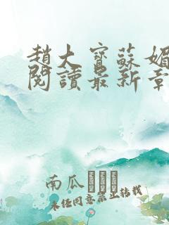 赵大宝苏媚免费阅读最新章节