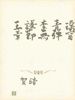 王谦李青瑶最新章节无弹窗笔趣阁