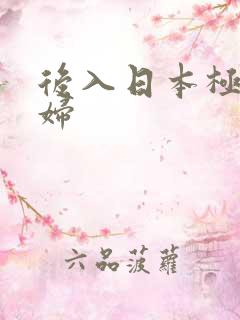 后入日本极品少妇