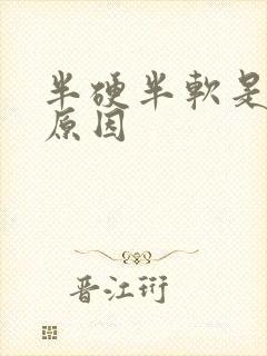 半硬半软是什么原因