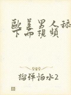 欧美男人舔女人下面视频