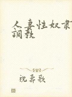 人妻性奴隶清新调教