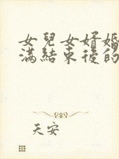 女儿女婿婚礼圆满结束后的答谢词